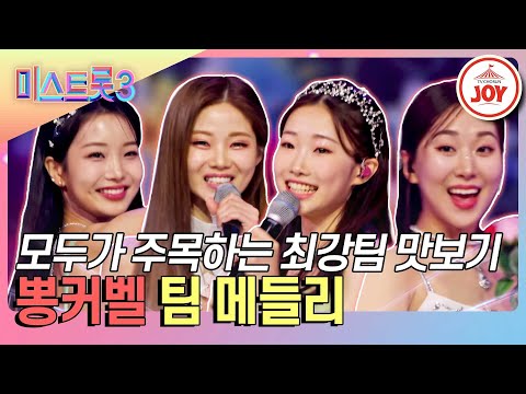 [미스트롯3]동화 찢고 나온 요정 비주얼 뽕커벨 팀 메들리♪ 맛보기(240201 방송)