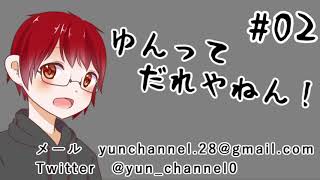 【ラジオ】ゆんってだれやねん！#02