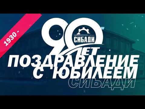 Поздравление СибАДИ от Совета ветеранов ГИБДД по Омской области