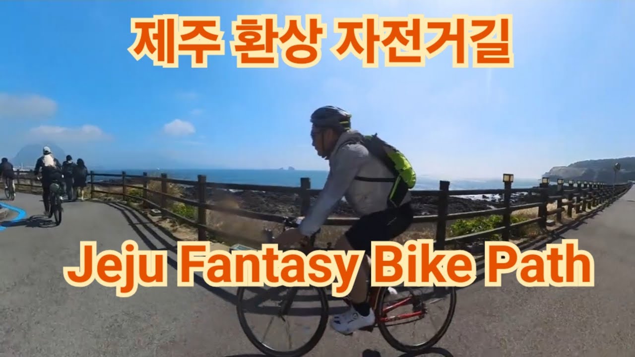 제주 환상자전거길.Jeju Fantasy Bike Path Ride.जेजू फैंटेसी बाइक पथ राइड.#제주환상자전거길#JejuCycling#biketour
