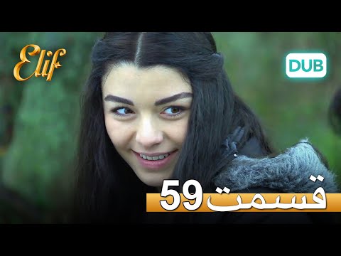 الیف با دوبلۀ فارسی | قسمت 59