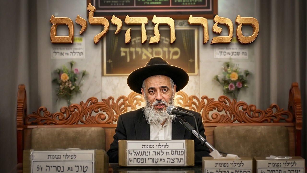 הרב יצחק בן פורת • ביאור הנ"ך • ספר תהילים