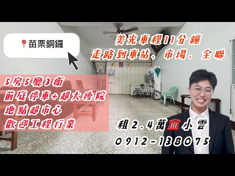 ✨銅鑼5房✨近車站市場全聯超商｜美光11分鐘｜前庭停車 整層住家 銅鑼鄉-永樂路 591租屋 月租24,000元/月