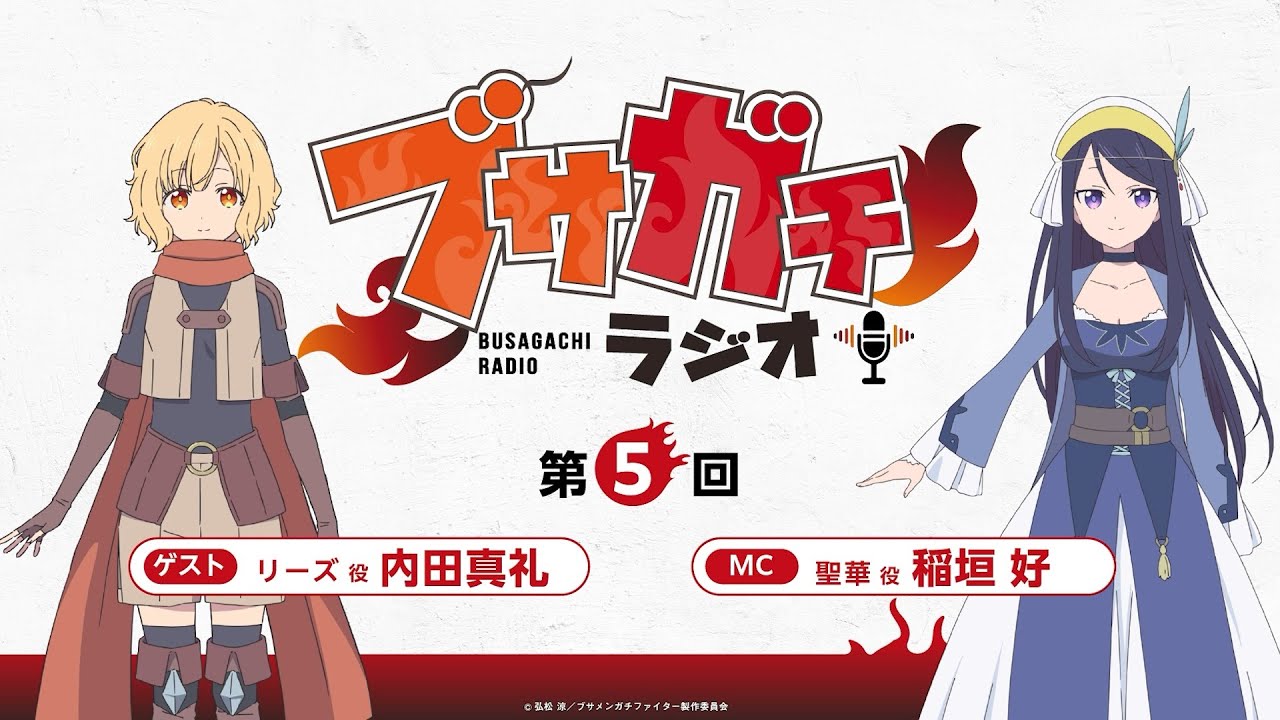 『ブサガチラジオ』第5回
