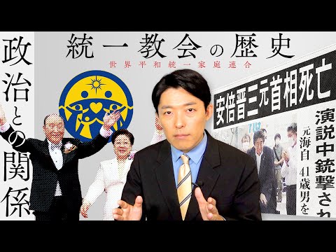 英語文化コミュニケーション学科 【旧統一教会②】教団の歴史と特徴を知れば今の問題点が見えてくる！