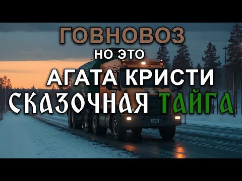 Говновоз но это Агата Кристи Сказочная тайга
