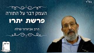 העמק דבר על התורה | פרשת יתרו | הרב אביגדור שילה (ישיבת אור עציון) - התמונה מוצגת ישירות מתוך אתר האינטרנט יוטיוב. זכויות היוצרים בתמונה שייכות ליוצרה. קישור קרדיט למקור התוכן נמצא בתוך דף הסרטון