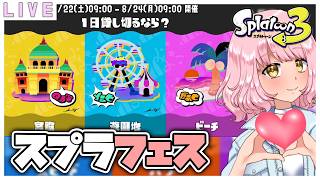 参加型【スプラ3】フェス'遊園地チーム'やります🌷🔫  #スプラトゥーン3  #初見歓迎 #スプラ3  #vtuber #switch2