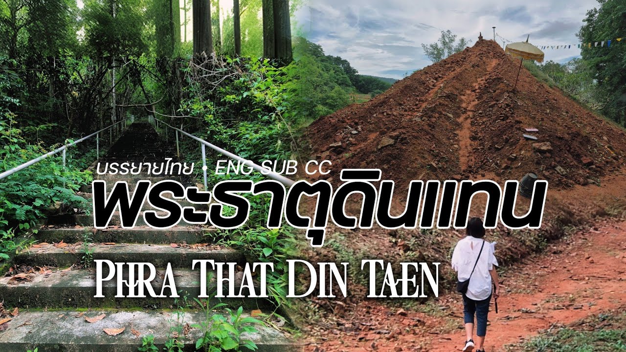 Phra That Din Thaen