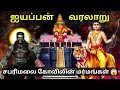 ஐயப்பன் வரலாறு முழுவதும் ஒரே வீடியோவ