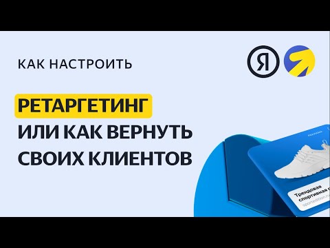 Ретаргетинг: верните своих клиентов