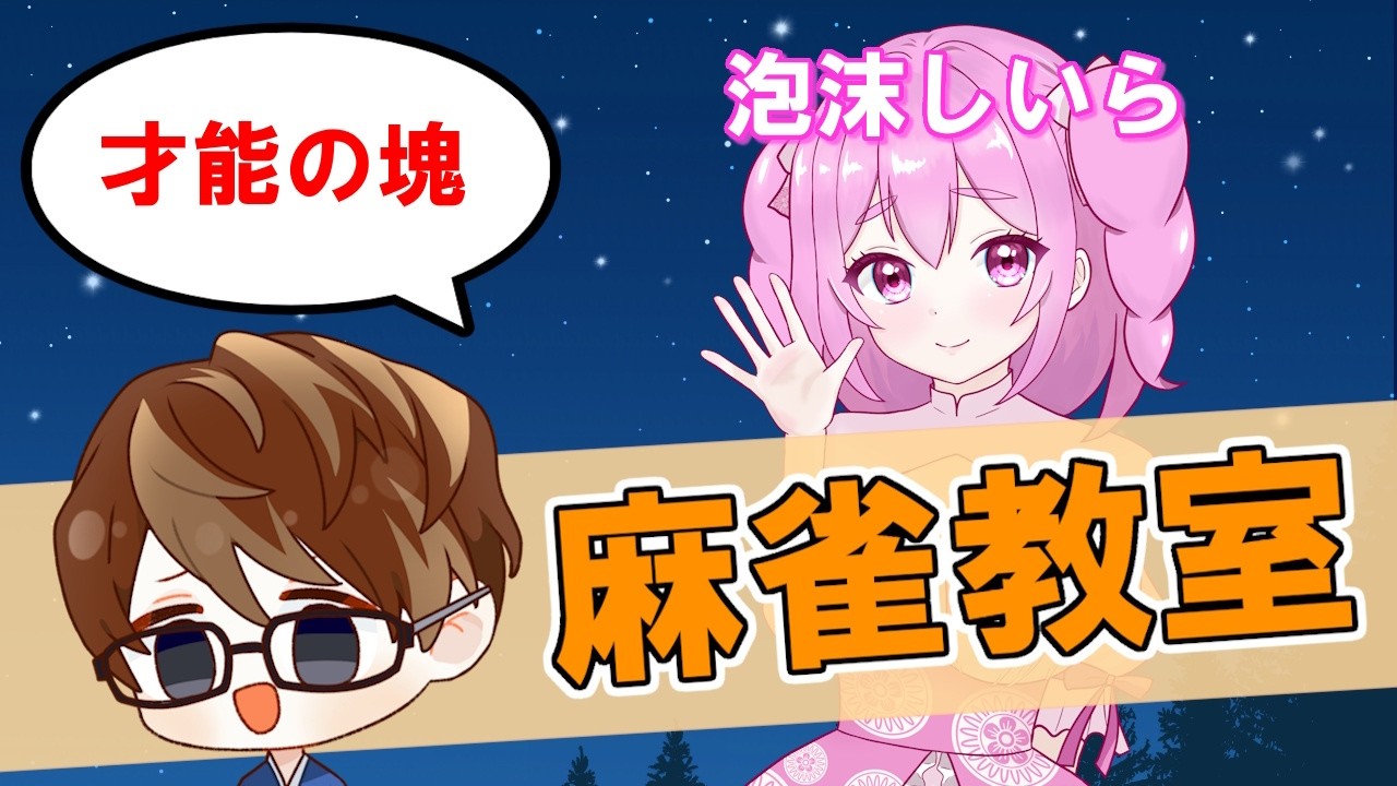 【雀魂】玉の間８連勝中の天才に何を教えることがあるのか麻雀教室【ゲスト：泡沫しいらさん】