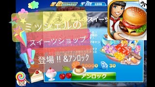 🍭NEW!!ミッシェルのスイーツショップを実況する!!【Cooking Fever, Michelle's Confectionery】