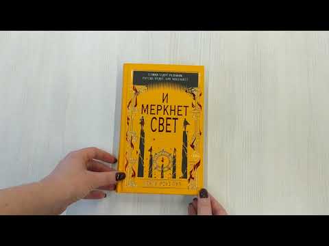 Миниатюра изображения товара Художественная книга Эксмо И меркнет свет (Пул К.)