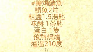 鹽焗鯖魚