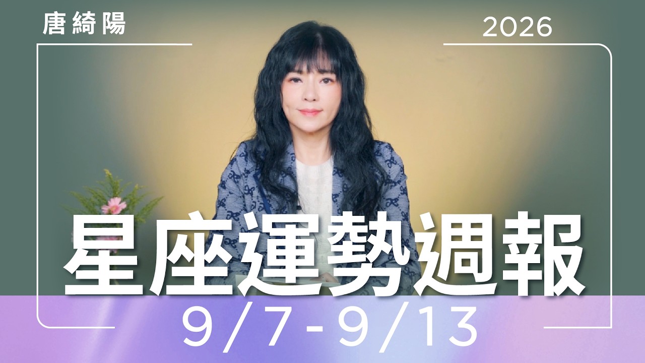 【唐綺陽星座運勢週報9/7-9/13】獅子以退為進 牡羊聚少離多