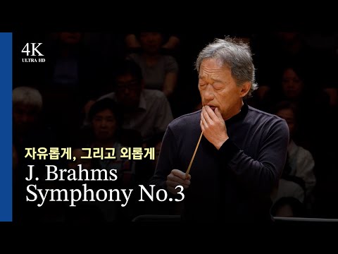 [4K] J. Brahms - Symphony No. 3 / Conducted by Myung-Whun Chung (June 2025)