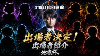 【師弟杯ならぬ『地底杯』】k4senさん主催スト6イベント出場メンバーまとめ
