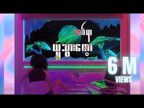 ချမ်းမြေ့မောင်ချို - Don’t Know What To Do (Lyric Video)