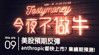 美股預期反彈/anthropic都快上市？/業績期預測！ 港股美股財經直播 | 晚間吹水談歡 | 今夜不做牛 2026-04-09
