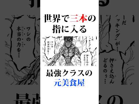 ㊗️100万回❗️最強のジジイ次郎を全解説#トリコ
