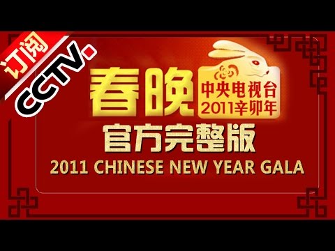 2011 央视春节联欢晚会 Chinese New Year Gala【Year of Rabbit】 |CCTV春晚