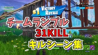【フォートナイト】チームランブル31KILLキルシーン集