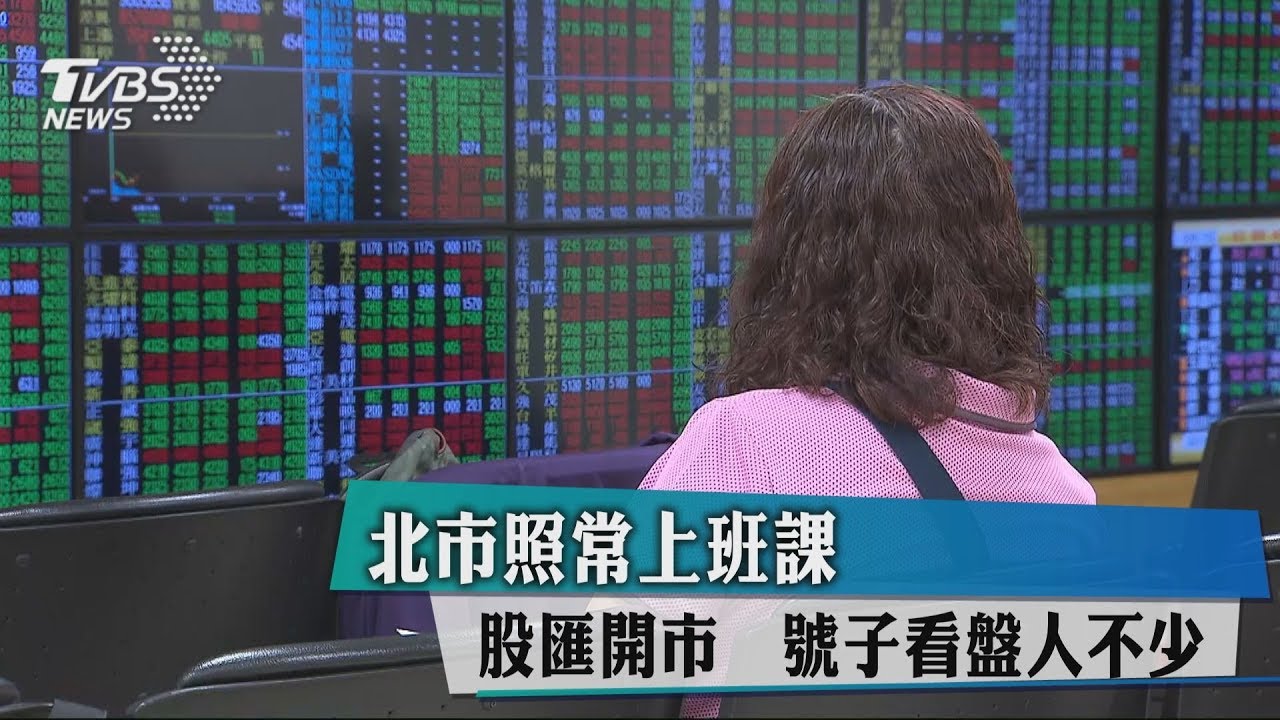 北市照常上班課 股匯開市號子看盤人不少
