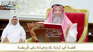 189 - قصّة أبي لبابة وخيانة بني قُريضة - عثمان الخميس