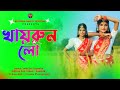 Khairun Lo | খায়রুন লো | Paye Tahar Rupar Nupur | Khairun Lo Tor Lomba Mathar Kesh | Dance Video