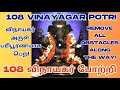 108 Ashtothram In Tamil 108 விநாயகர் போற்றி Remove Obstacles And Invite 