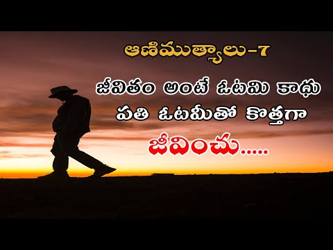 జీవితం అంటే ఓటమి కాధు ప్రతి ఓటమిలో కొత్త జీవితాన్ని వెత్తుకోవాలి|Telugu motivational speech