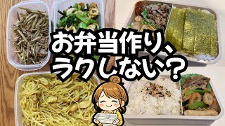 【作り置き】朝は詰めるだけ！調理師ママが実践する『お弁当作りを卒業する』作り置き3品 #8