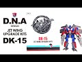 DNA Design DK 15 JET WING UPGRADE KITS SS44 飛翼柯博文升級配件包 KL變形金剛玩具分�