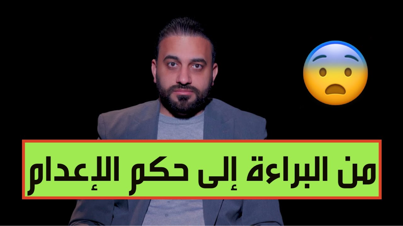 مهند عشرة شهود أكدوا براءته، ومحكمة الجنايات أفرجت عنه مرتين،لكن في النهاية حكم عليه بالإعدام شنقاً
