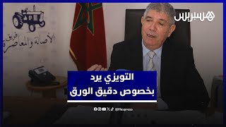 التويزي: خلط الأوراق بالدقيق "مجاز لغوي" .. والمواطن يجد الأحجار في الخبز thumbnail