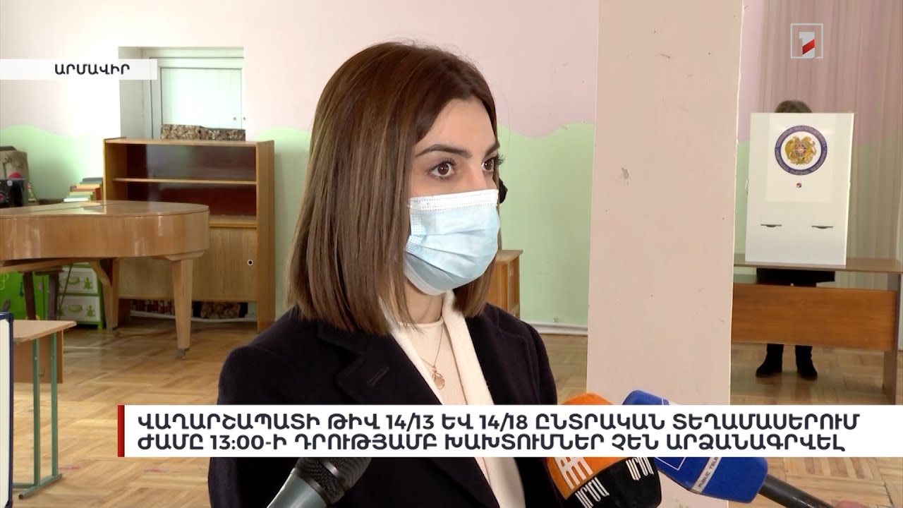 Վաղարշապատի թիվ 14/13 և 14/18 ընտրական տեղամասերում խախտումներ չեն արձանագրվել