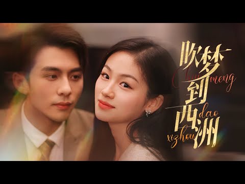 【ENG Sub】《吹梦到西洲》|富太為了繼續生活在豪門，不得不將自己的女兒和別人的男孩進行調換，女孩從此和爺爺相依為命，直到富太找到了她！！【全集】 #热门短剧 #最新短剧 #短剧全集 #吹梦到西洲