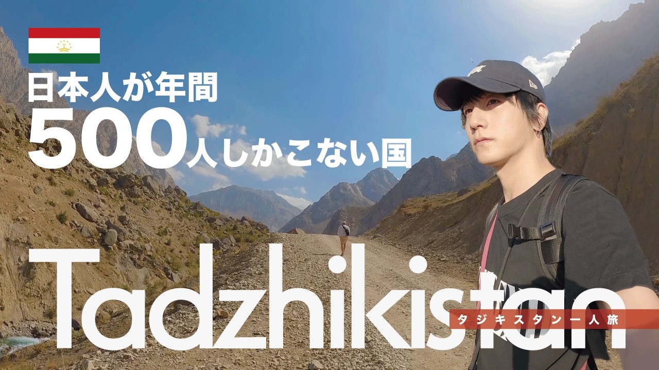 タジキスタン｜日本人が滅多に行かない国。手付かずの大自然と伝説の7つの湖【タジキスタン一人旅】