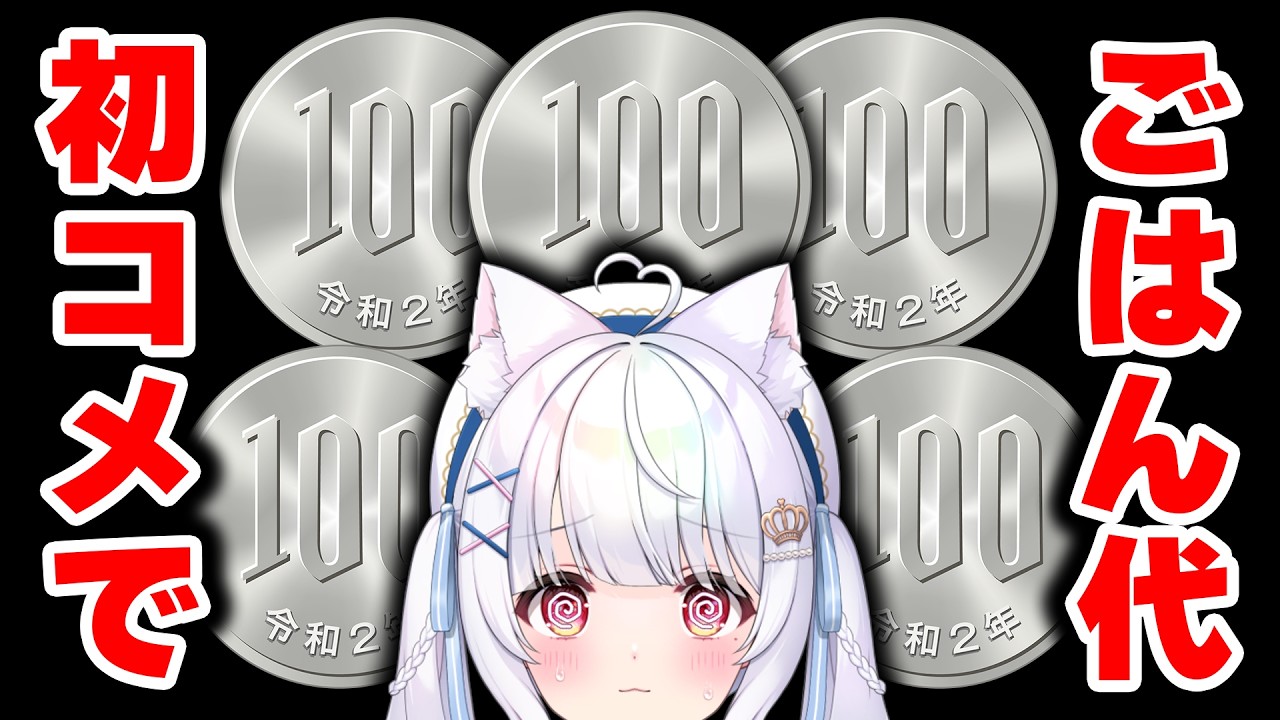 【🔴企画】あなたの初コメントが100円になる❗初コメごはん企画