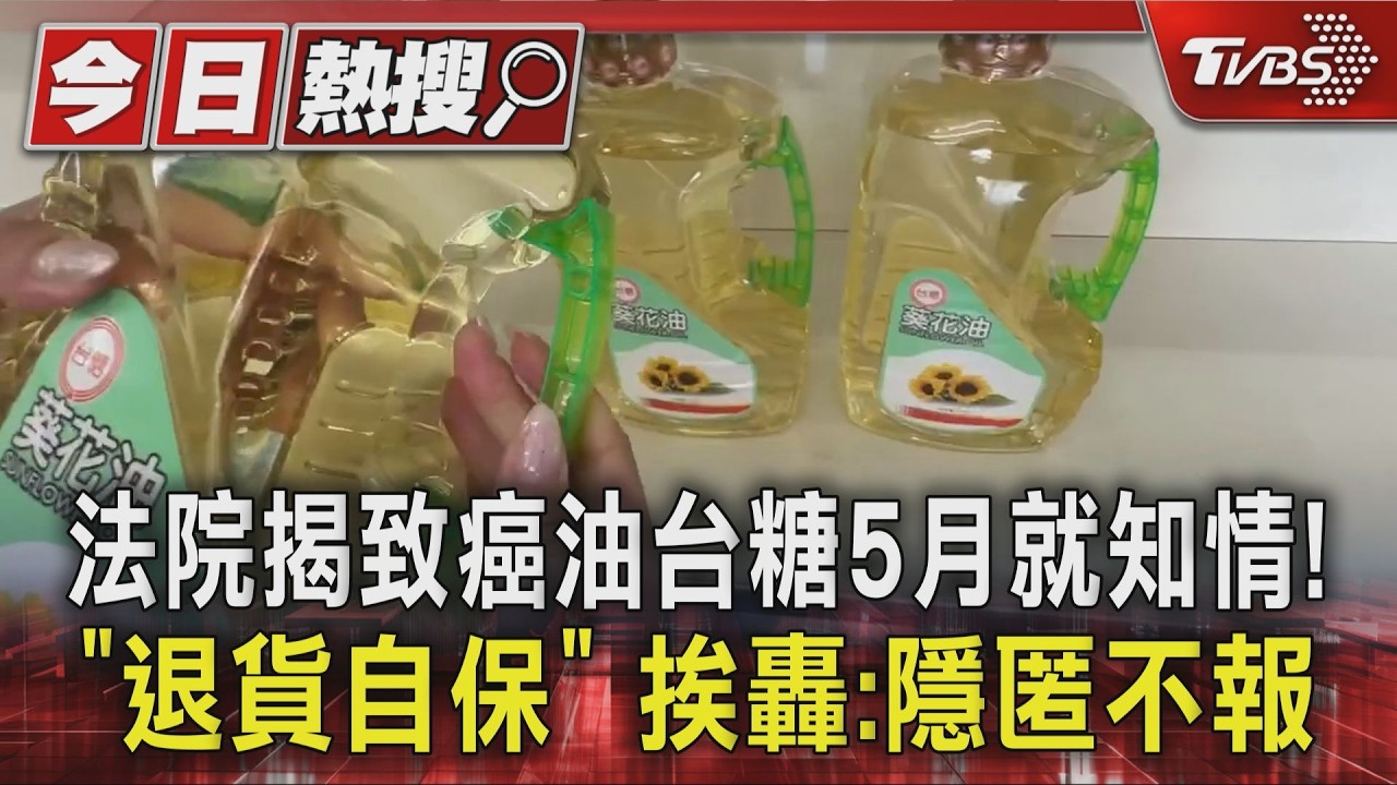 影音／法院揭致癌油台糖5月就知情！「退貨自保」挨轟：隱匿不報