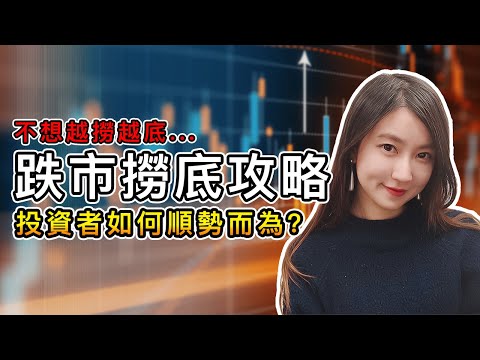 (繁/簡) 跌市買股的選股+風險管理技巧|對沖基金交易員解說撈底技術分析 vs 基本面哪個更適用|Mila Yuen 投資日常