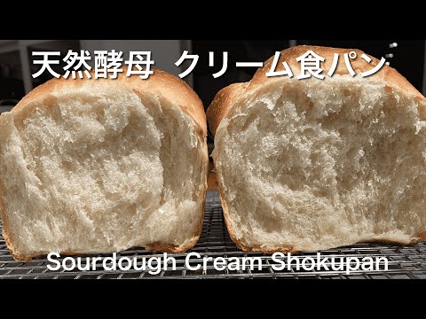 SUB) バター卵なし生クリームで作る食パン 自家製天然酵母サワードウ ボウルひとつで作る ふわふわ/ Super Fluffy Japanese Cream Shokupan Sourdough
