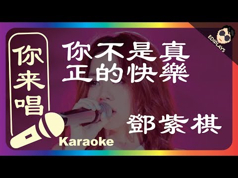 (你来唱) 你不是真正的快樂 鄧紫棋 伴奏／伴唱 Karaoke 4K video