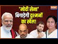 Narendra Modi | Modi Sena | BJP | West Bengal BJP Protest | Amit Shah | TMC |  AAP