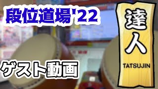 【ゲスト】段位道場'22  達人 合格