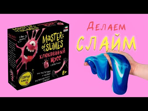 Делаем слайм! Набор Master of Slimes