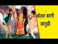 भागो भुआ बोतल बरगी लाग Haryanvi Rajasthani Dj Song Barren Botal 