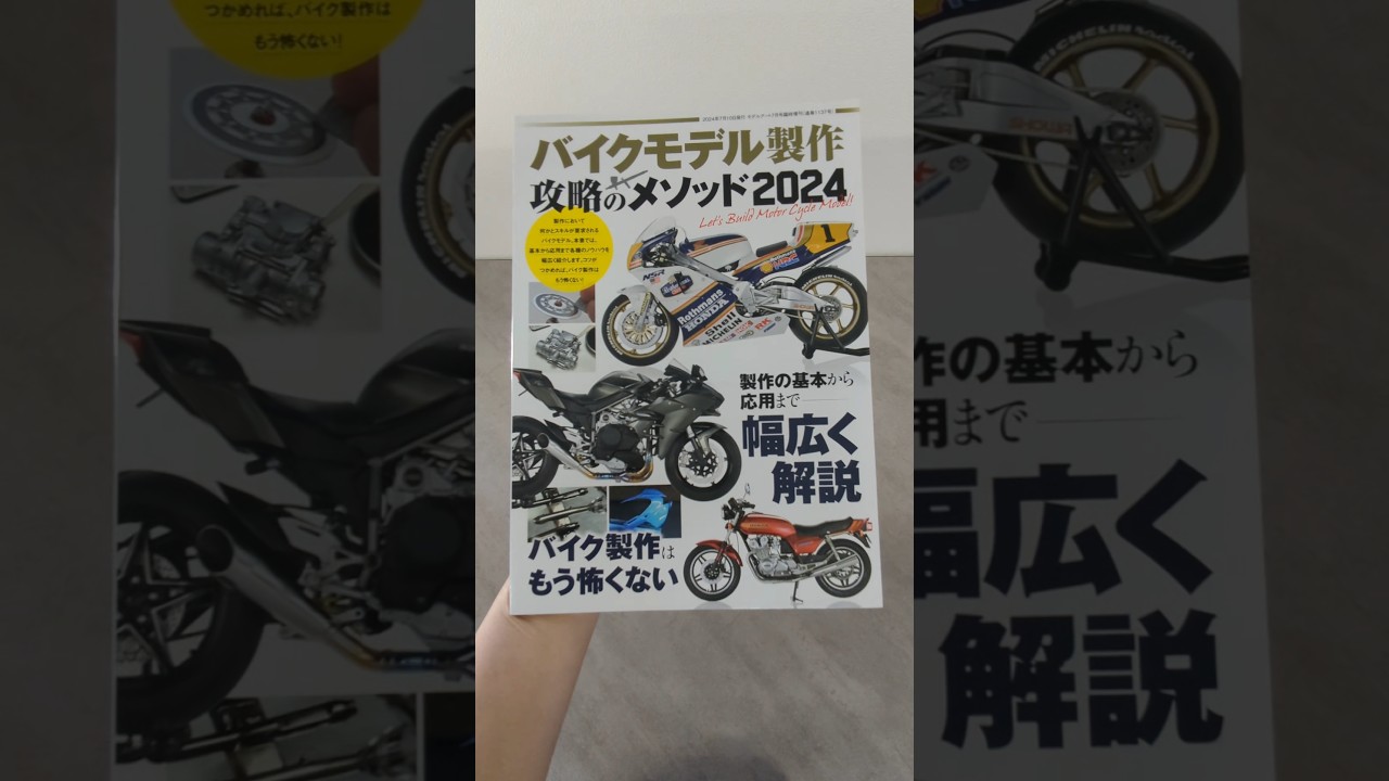【パラ見せ動画】バイクモデル製作 攻略のメソッド 2024