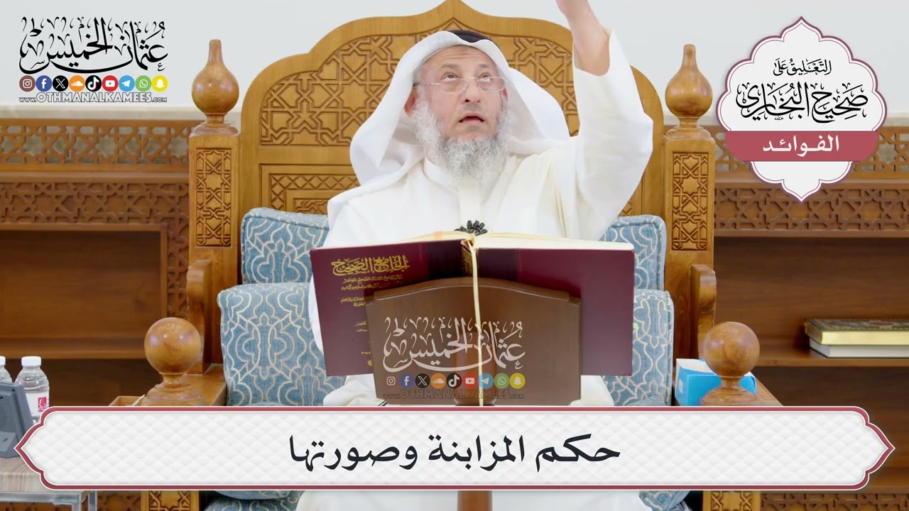 [944] حكم المزابنة وصورتها - عثمان الخميس